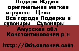 Подари Ждуна, оригинальная мягкая игрушка › Цена ­ 2 490 - Все города Подарки и сувениры » Сувениры   . Амурская обл.,Константиновский р-н